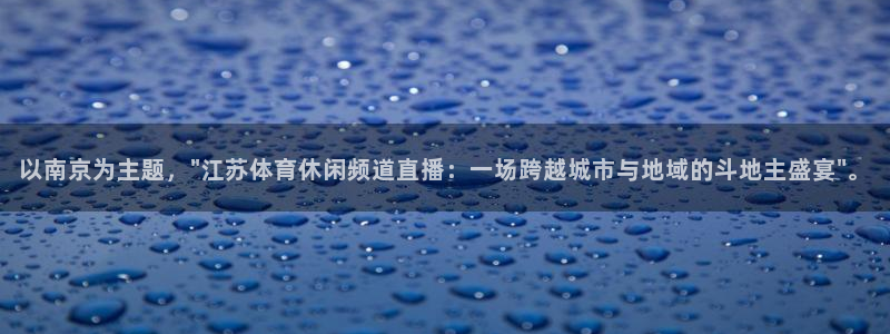 以南京为主题，\