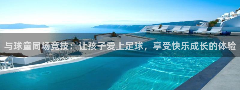 与球童同场竞技：让孩子爱上足球，享受快乐成长的体验