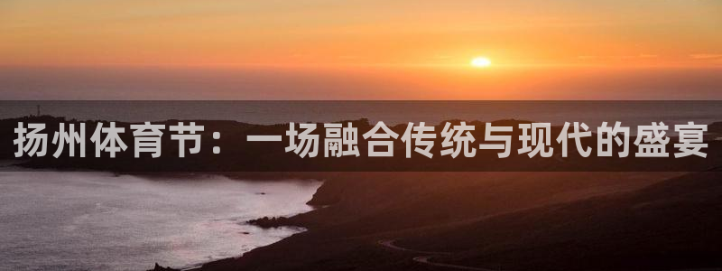 扬州体育节：一场融合传统与现代的盛宴