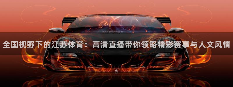 全国视野下的江苏体育：高清直播带你领略精彩赛事与人文风情
