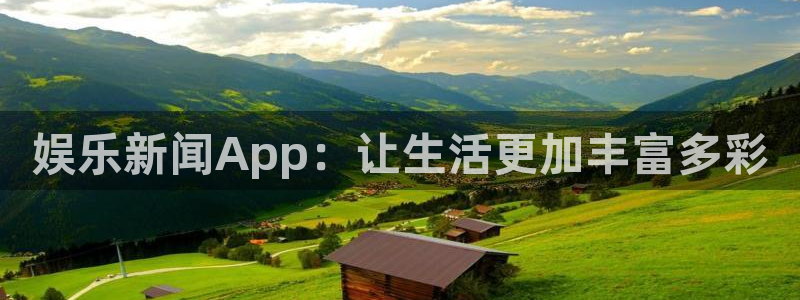 娱乐新闻App：让生活更加丰富多彩