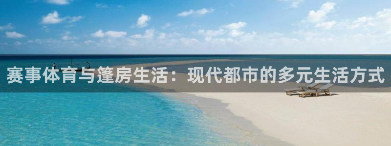 赛事体育与篷房生活：现代都市的多元生活方式