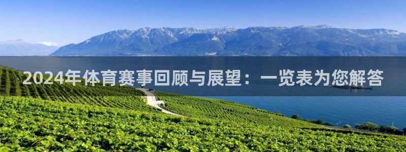 2024年体育赛事回顾与展望：一览表为您解答