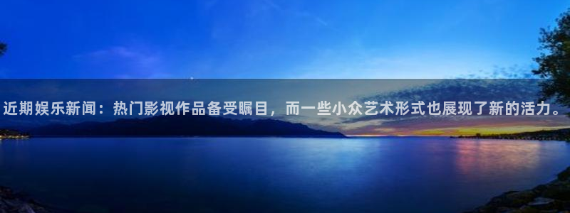 近期娱乐新闻：热门影视作品备受瞩目，而一些小众艺术形式也展现了新的活力。