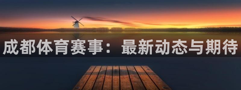 成都体育赛事：最新动态与期待