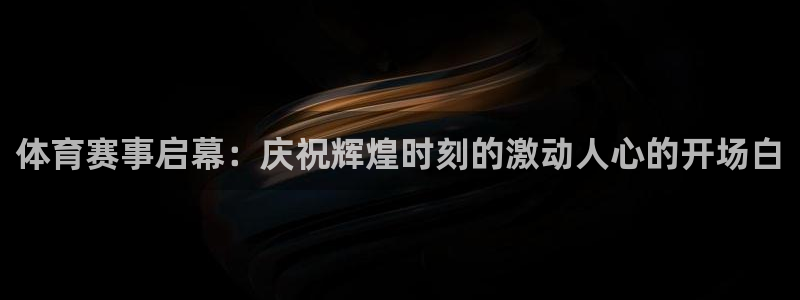 体育赛事启幕：庆祝辉煌时刻的激动人心的开场白