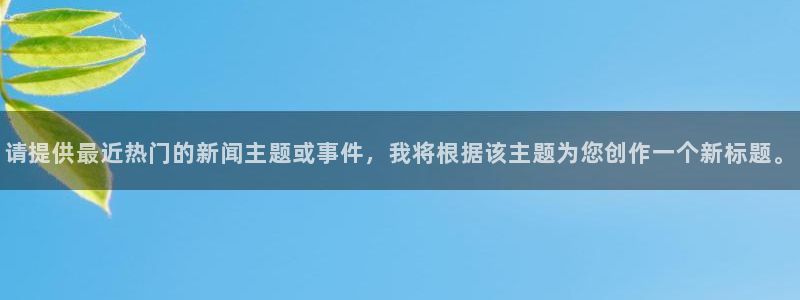 请提供最近热门的新闻主题或事件，我将根据该主题为您创作一个新标题。