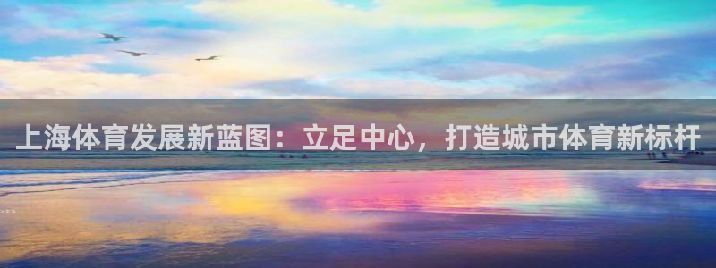 上海体育发展新蓝图：立足中心，打造城市体育新标杆