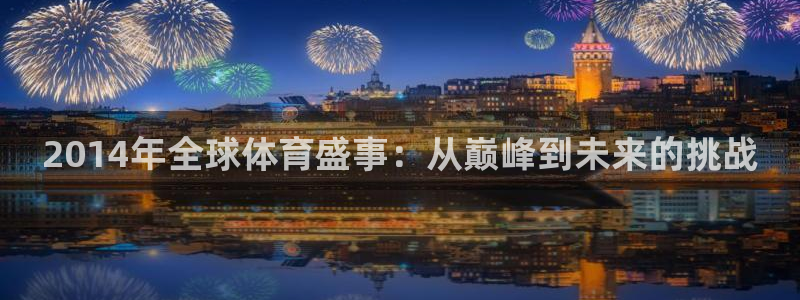 2014年全球体育盛事：从巅峰到未来的挑战